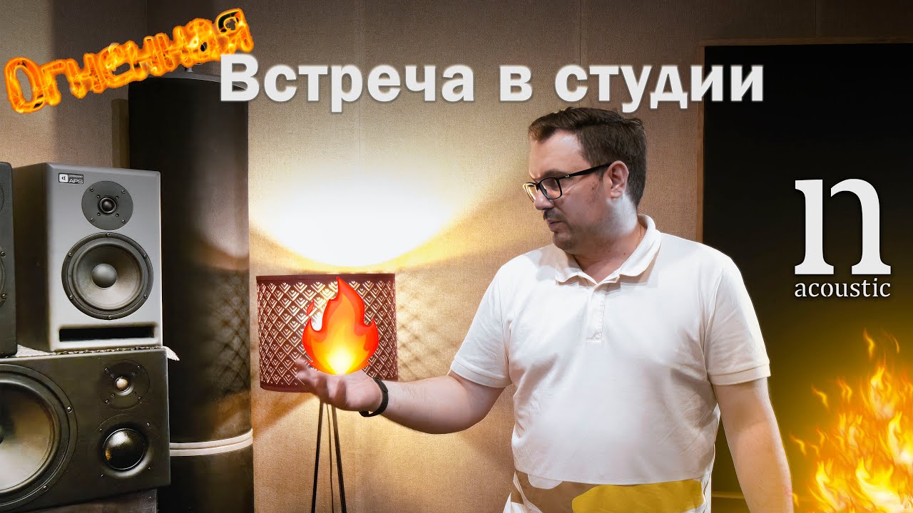 Репоротаж с встречи N-Acoustic в студии Vibe Department