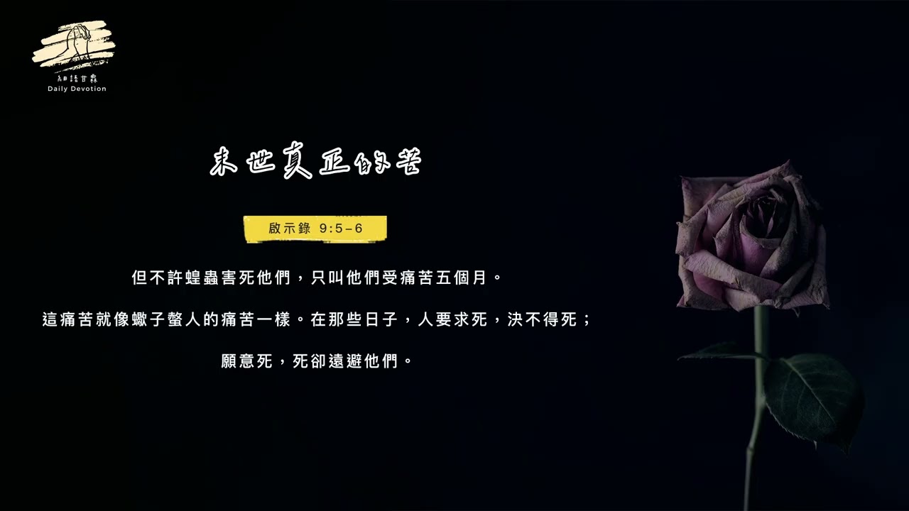 細語甘霖《末世真正的苦》｜20260129