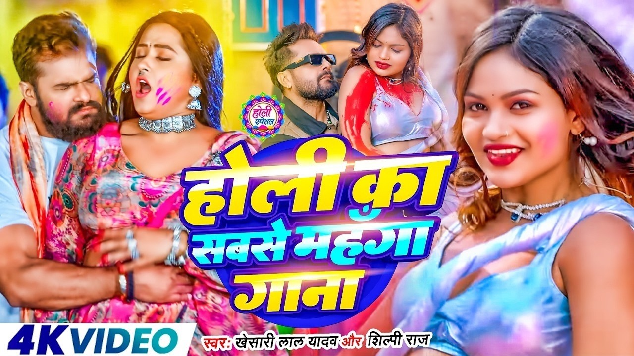 #Khesari Lal Yadav खेसारी लाल यादव का सुपरहिट होली गाना 2026 | New #Holi Song Bhojpuri 2026