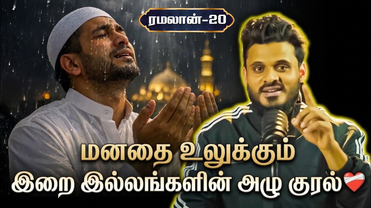 மனதை உலுக்கும் இறை இல்லங்களின் அழு குரல் ❤️‍🩹 | ரமலான் 20 |🎙Abdul Basith Bukhari 