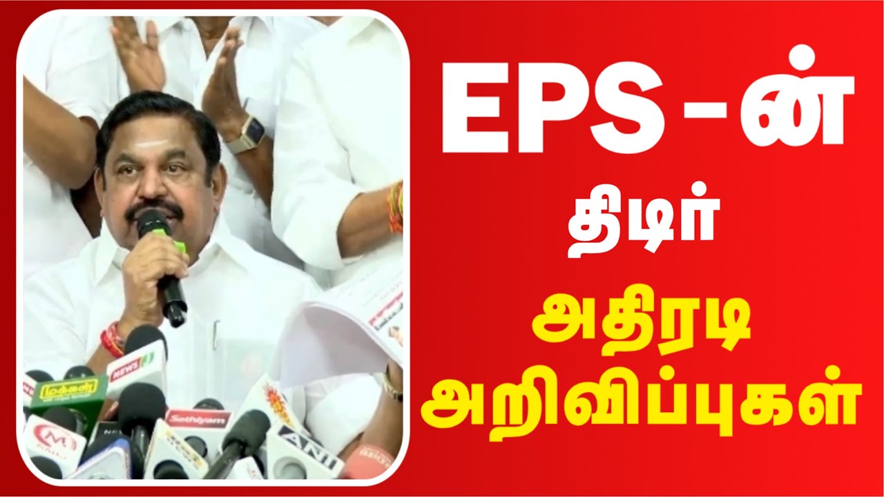 🔴LIVE - EPS-ன் திடீர் புதிய அறிவிப்பு | ADMK | EPS | Election2026 | #realpix