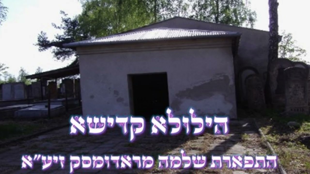 הילולא קדישא בעל התפארת שלמה מראדומסק זיע