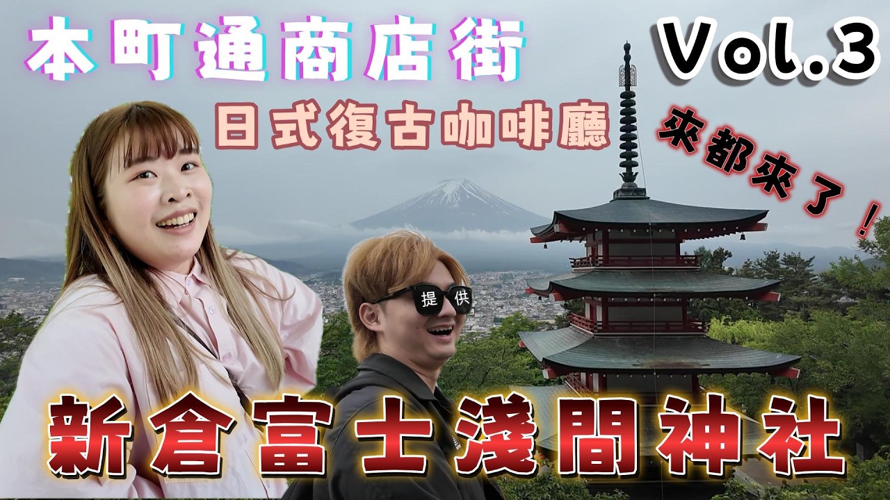 看得見富士山🗻的商店街-富士吉田「本町通商店街」｜體驗充滿日式復古咖啡廳☕️まつや茶房｜挑戰398階石階梯要你老命，就為了「這一幕」?｜新倉富士淺間神社⛩️｜【屁屁波】Tokyo Vlog Vol.3