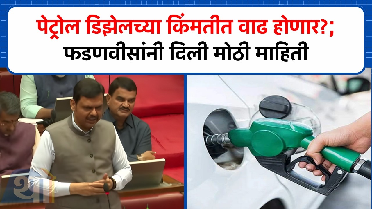 पेट्रोल डिझेलच्या किंमतीत वाढ होणार? मुख्यमंत्री Devendra Fadnavis यांची मोठी माहिती