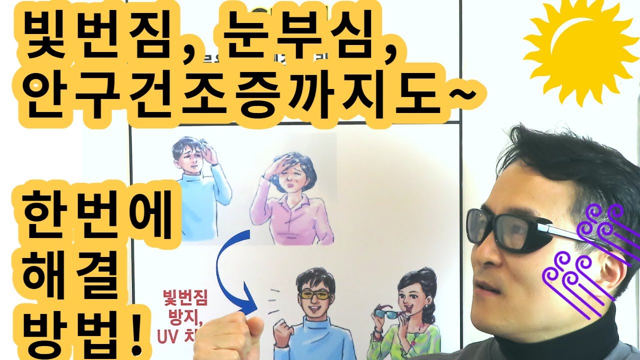 빛번짐 눈부심 안구건조증 줄이며 눈건강을 지키는 보안경 나왔어요