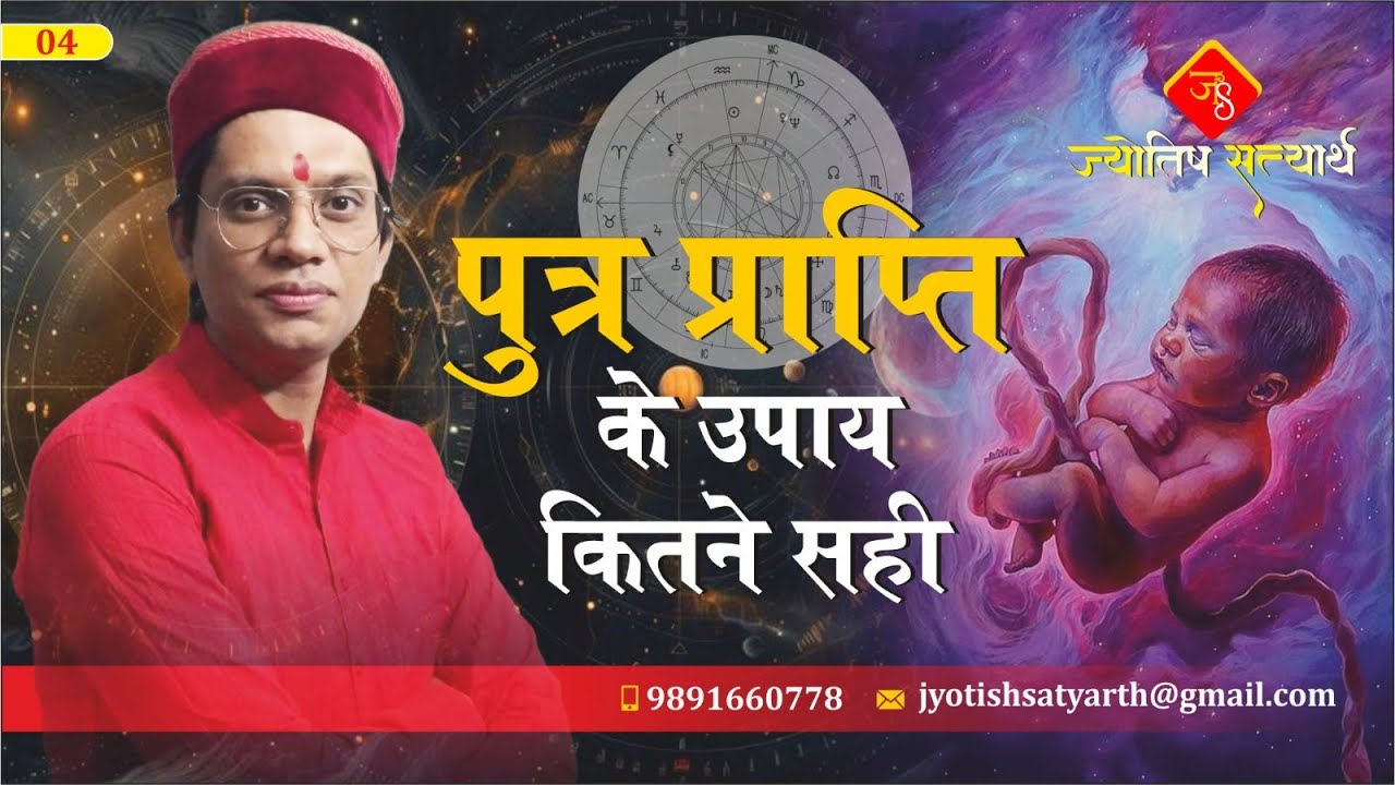 पुत्र प्राप्ति के उपाय कितने सही | Putra Prapti Ke Upaye | Son Birth- by. Pt. Vikas Dhoundiyal