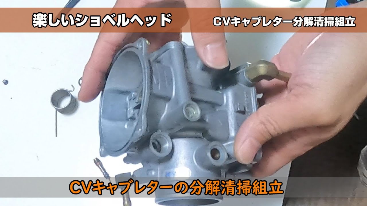 【ハーレー】CVキャブレターの分解清掃組立【CV carburetor SHOVELHEAD EVOLUTION】CVキャブレター構造【ショベルヘッド】