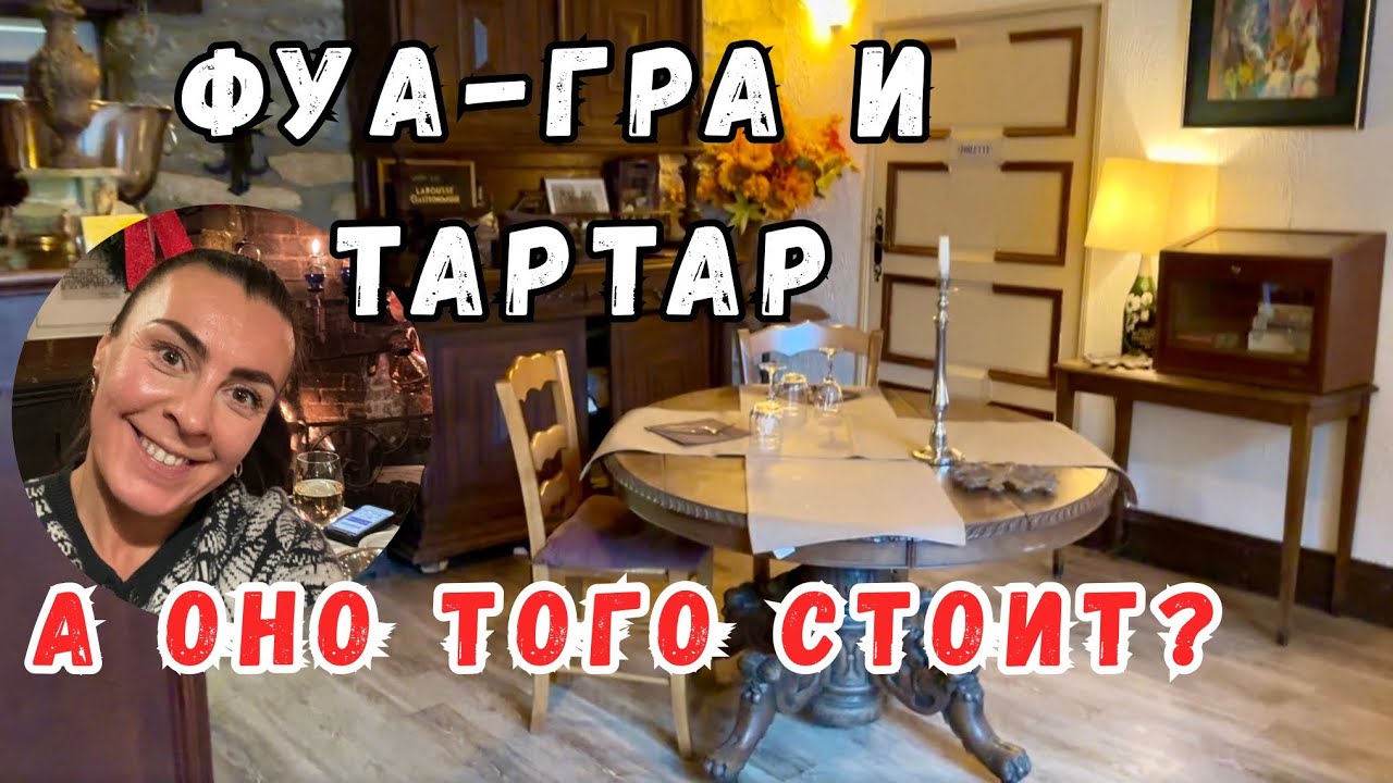 Попробовала Фуа-гра и Тартар во Франции. Больше не хочу. Но место было красивое. Честный отзыв.