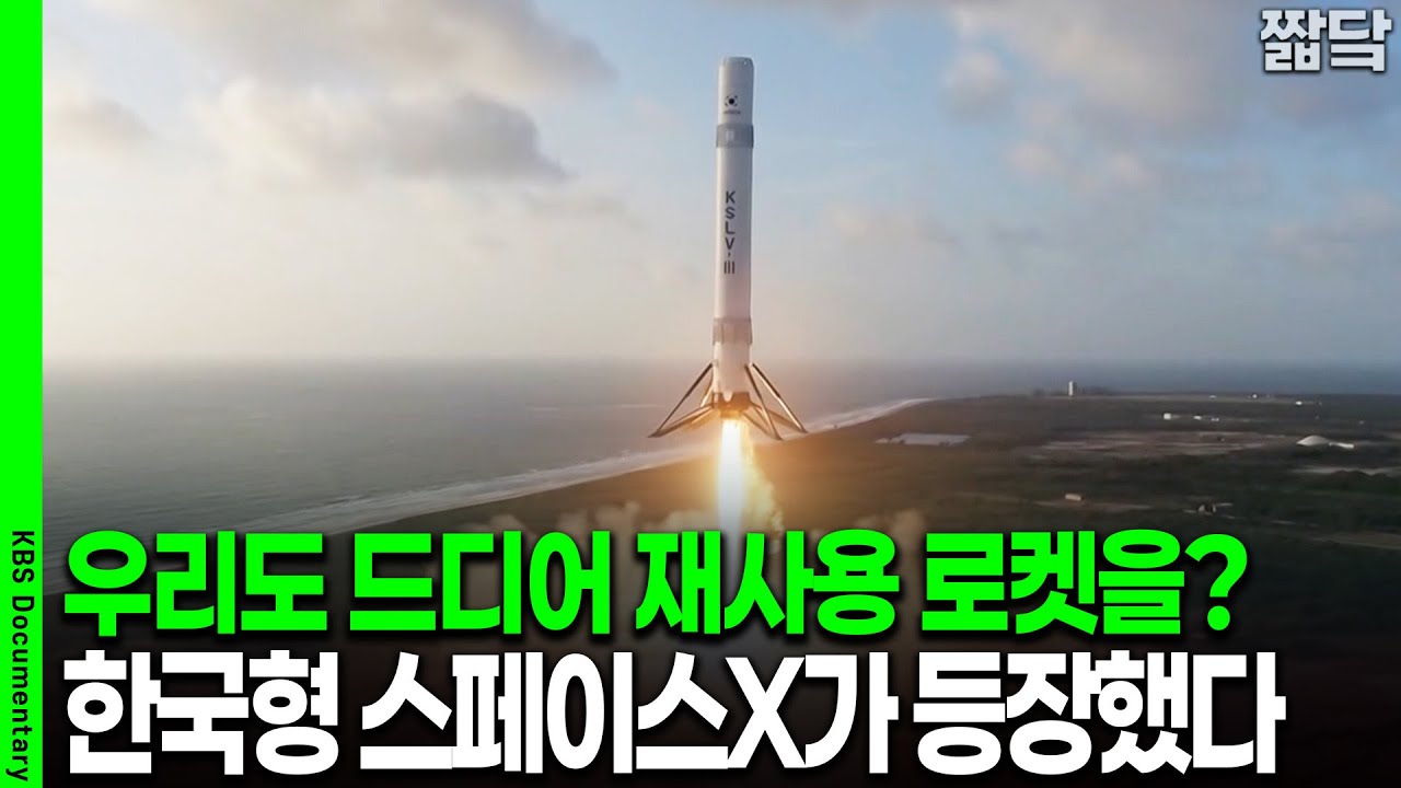 대한민국에도 드디어 재사용 발사체가 등장했다! | KBS 더 보다 20251118 방송