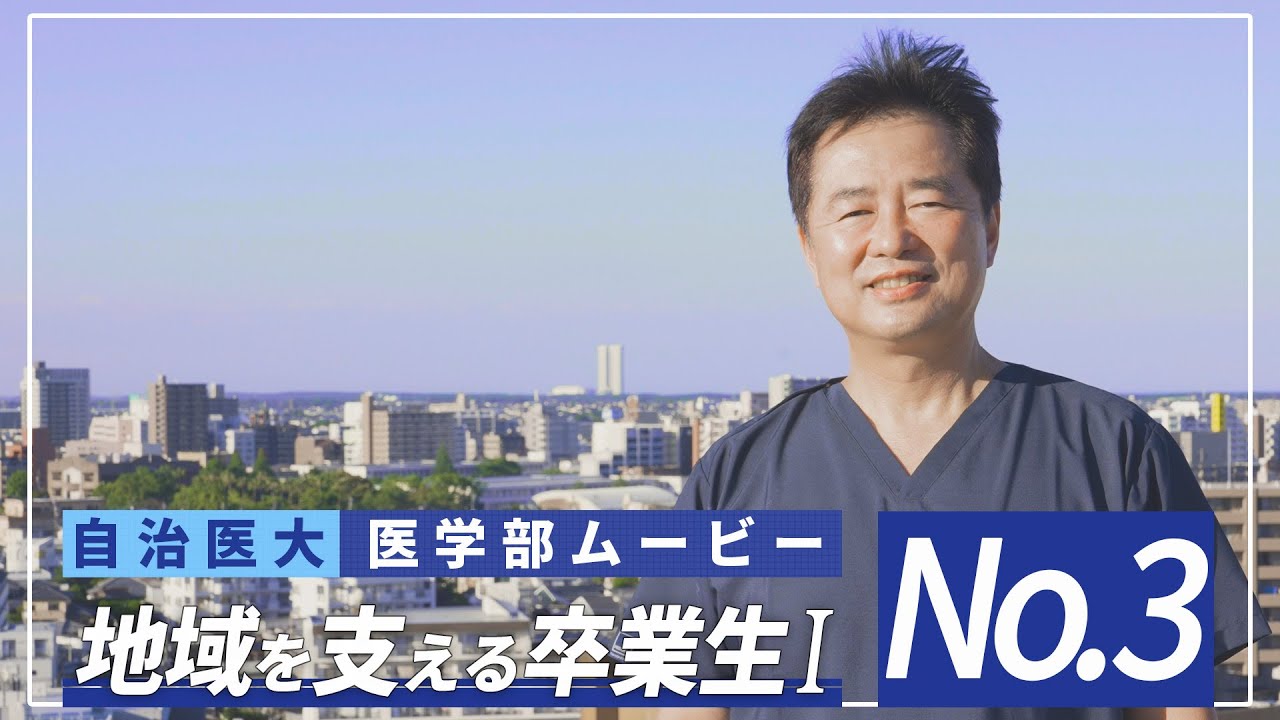 【医学部2024】紹介ムービーNo3 「地域で活躍する卒業生１」