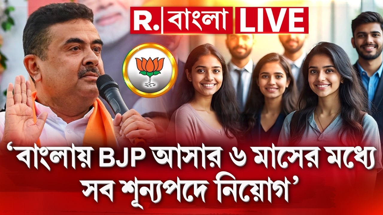 BJP | ‘বাংলায় BJP আসার ৬ মাসের মধ্যে সব শূন্যপদে নিয়োগ’-বড় ঘোষণা বিজেপির