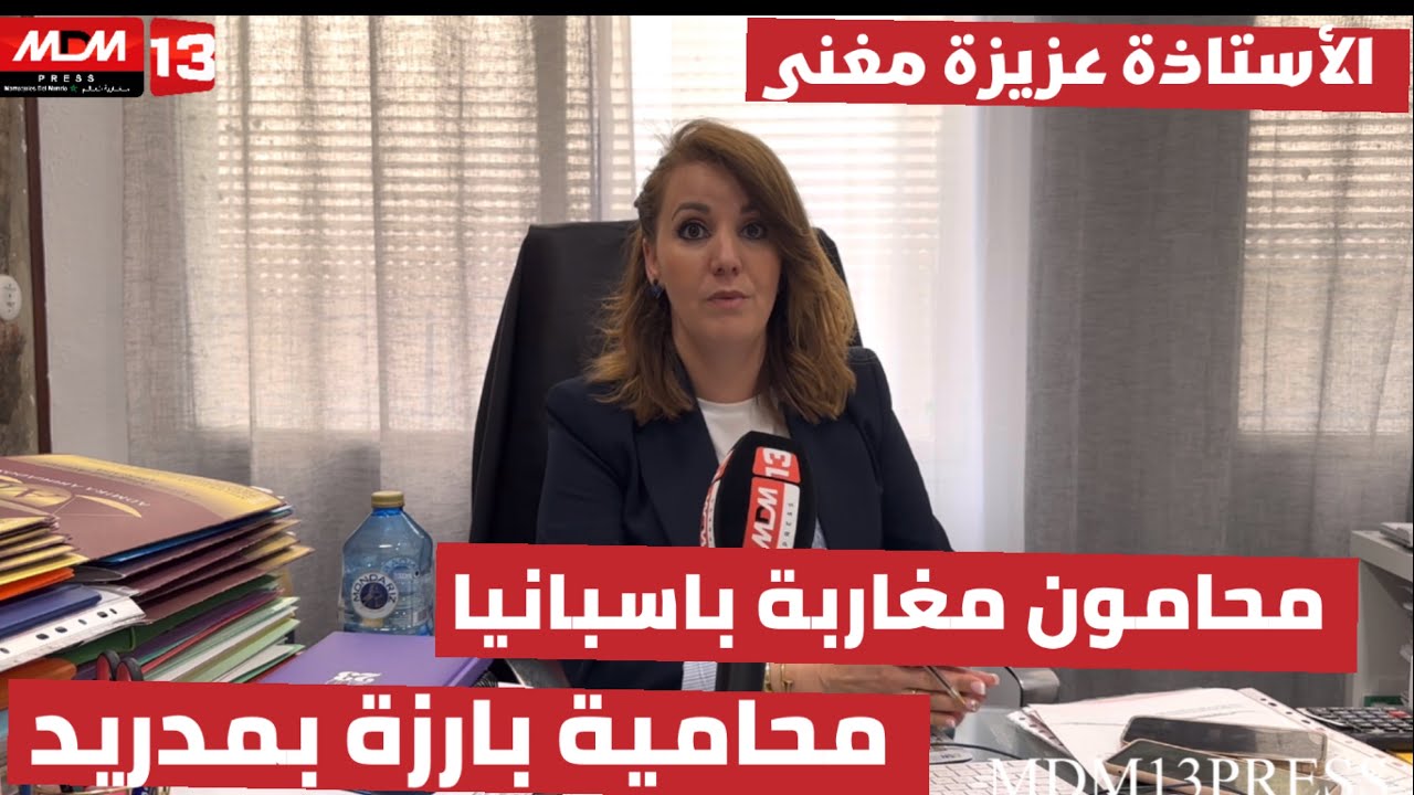 من طنجة إلى مدريد تحديات كبرى عاشتها الاستاذة عزيزة مغني للولوج لمهنة المحاماة