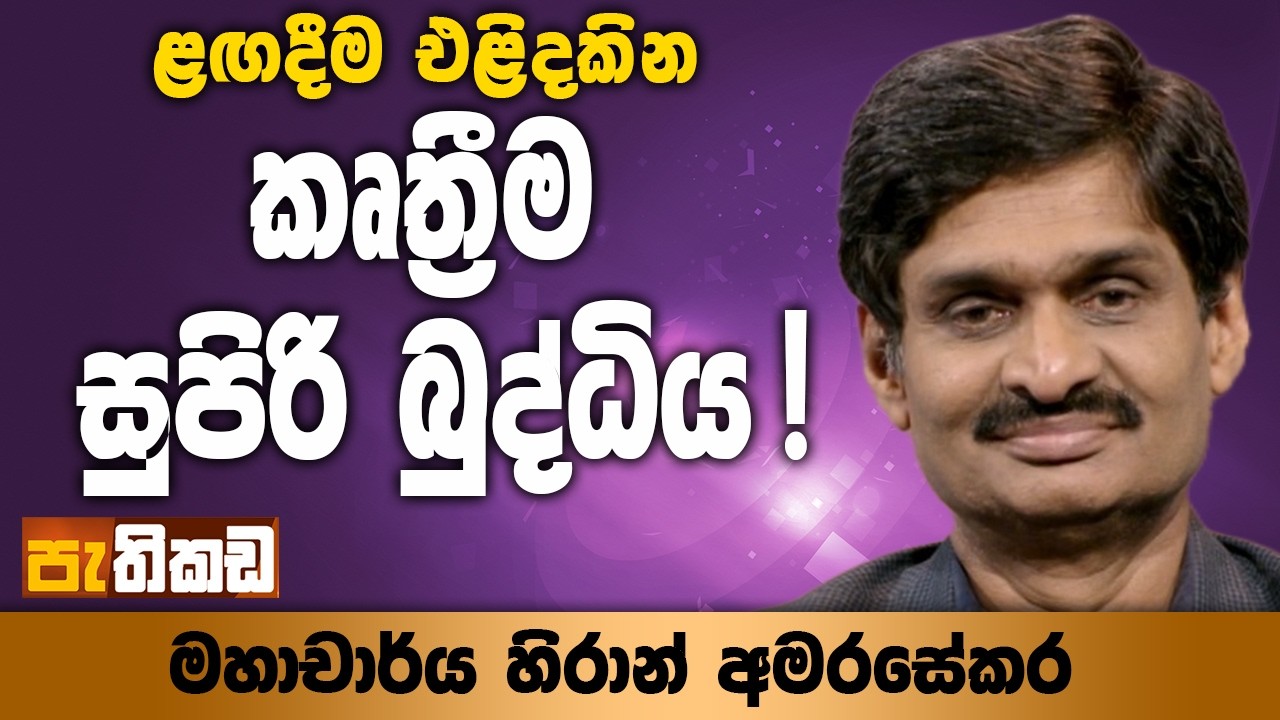 AI ලෝකයේ A/L විෂයන් තෝරාගන්නේ කොහොමද?