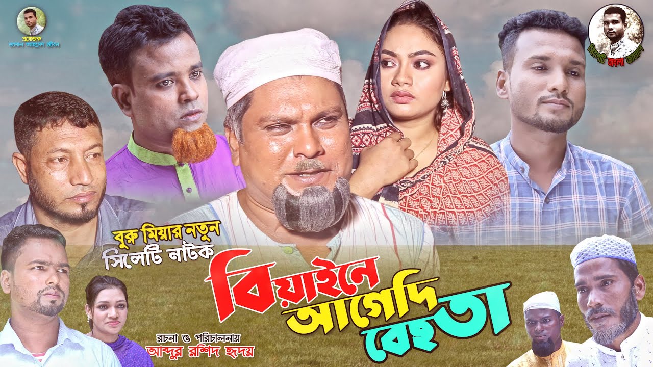 বুরু মিয়ার নতুন নাটক |বিয়াইনে আগেদি বেছতা-Buru Miya New Natok-sylhety bangla jamal-2020