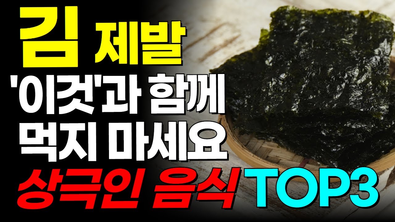 김과 상극인 음식 TOP 3 - 절대로 같이 드시면 안됩니다. 노년기 건강을 위해 먹는 김은 이렇게 드셔야 몸속 염증과 독소가 빠지고, 고혈압 치매 암 예방할 수 있습니다