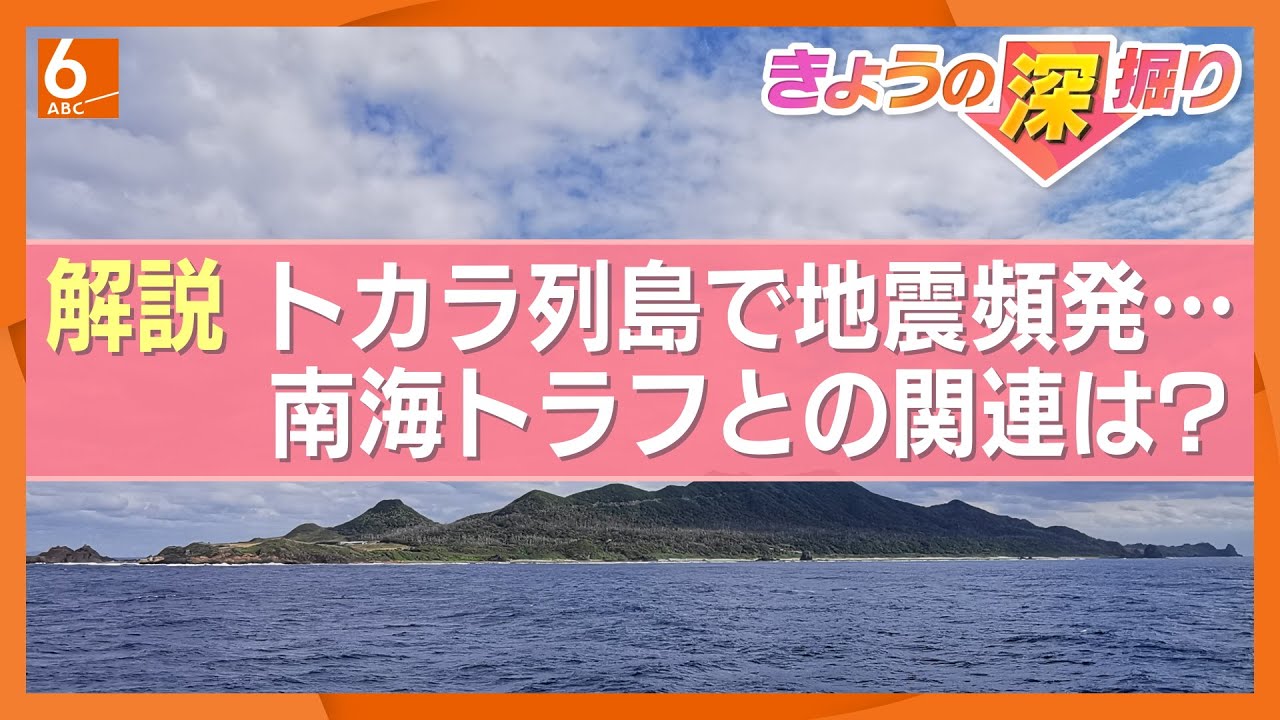 【十島村で震度6弱】トカラ列島で地震1000回超…南海トラフに影響は？　「トカラの法則」「7月5日大地震説」との関連は？　専門家が解説
