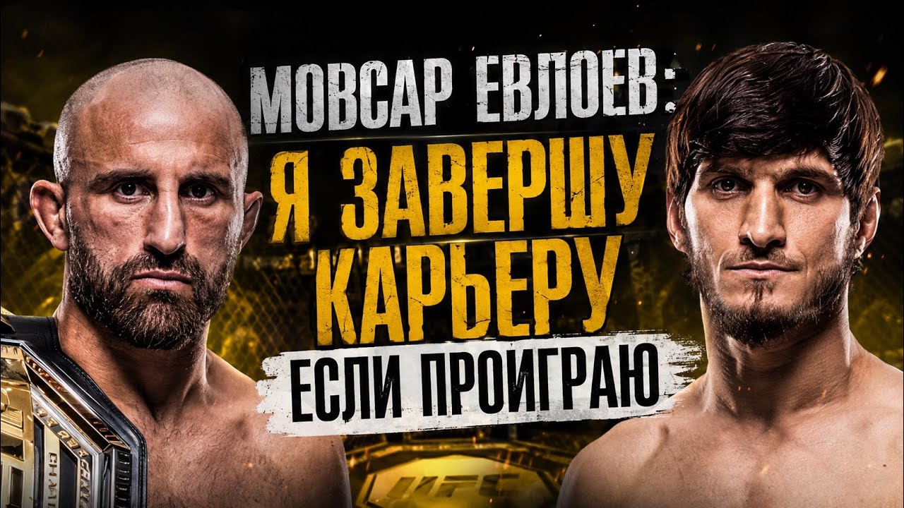 🛑Мовсар ЗАВЕРШАЕТ КАРЬЕРУ после боя с Волконовский на UFC 333 в Абу-Даби 