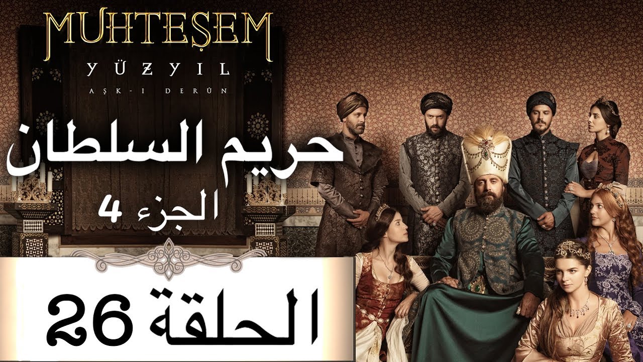Harem Sultan - حريم السلطان الجزء 4  الحلقة 26