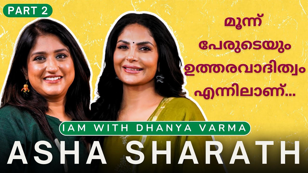 P2/2 തൊട്ടിട്ടു പോവുന്ന പൊട്ടു കത്തിൽ ഒട്ടിച്ചു...ASHA SHARATH INTERVIEW @iamwithdhanyavarma  ​