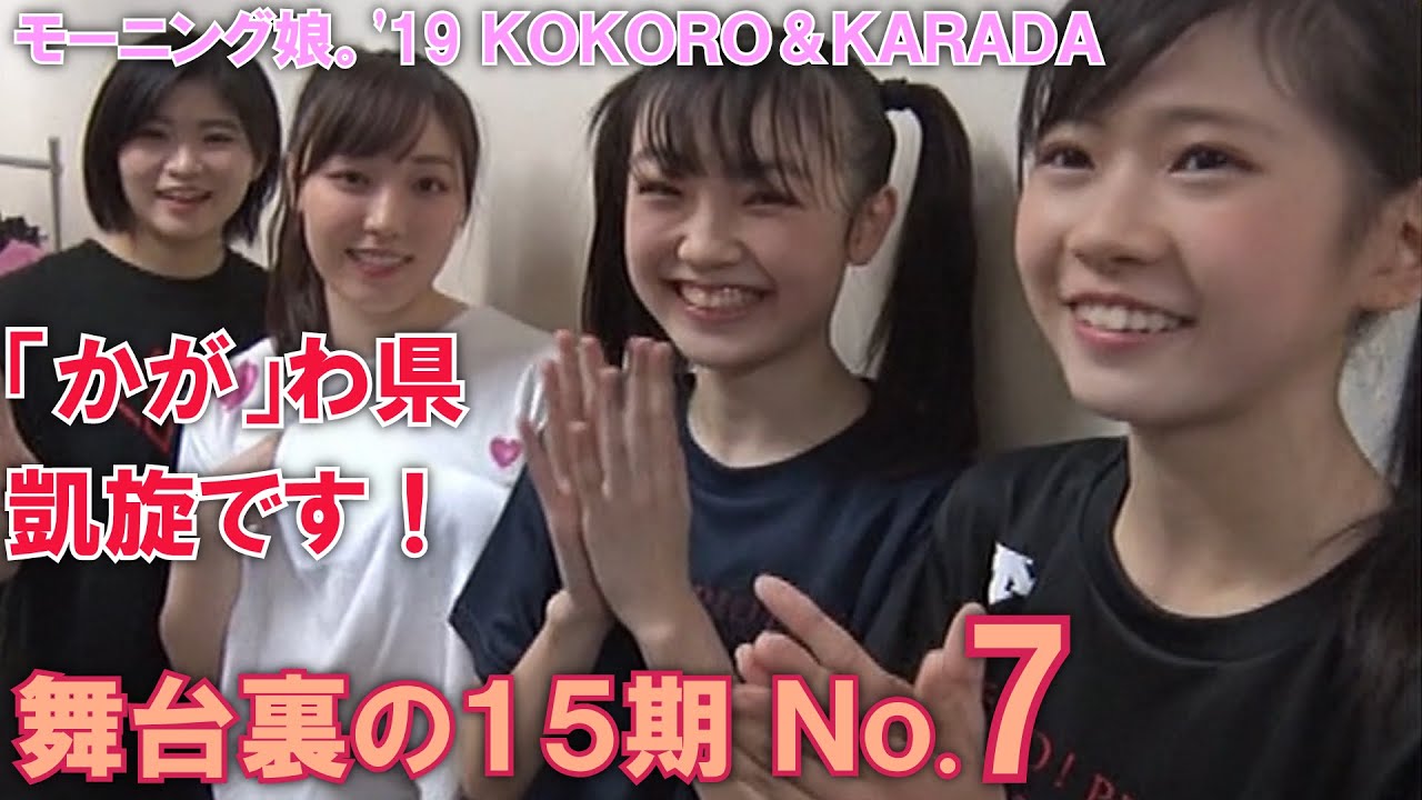 舞台裏の15期 No7【モーニング娘。'19 コンサートツアー秋 KOKORO&KARADA】北川莉央・岡村ほまれ・山﨑愛生