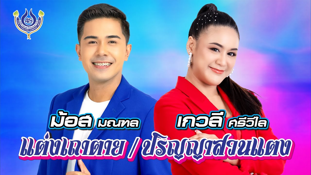 แตงเถาตาย | ปริญญาสวนแตง - ม้อส มณฑล | เกวลี ศรีวิไล【Official MV】