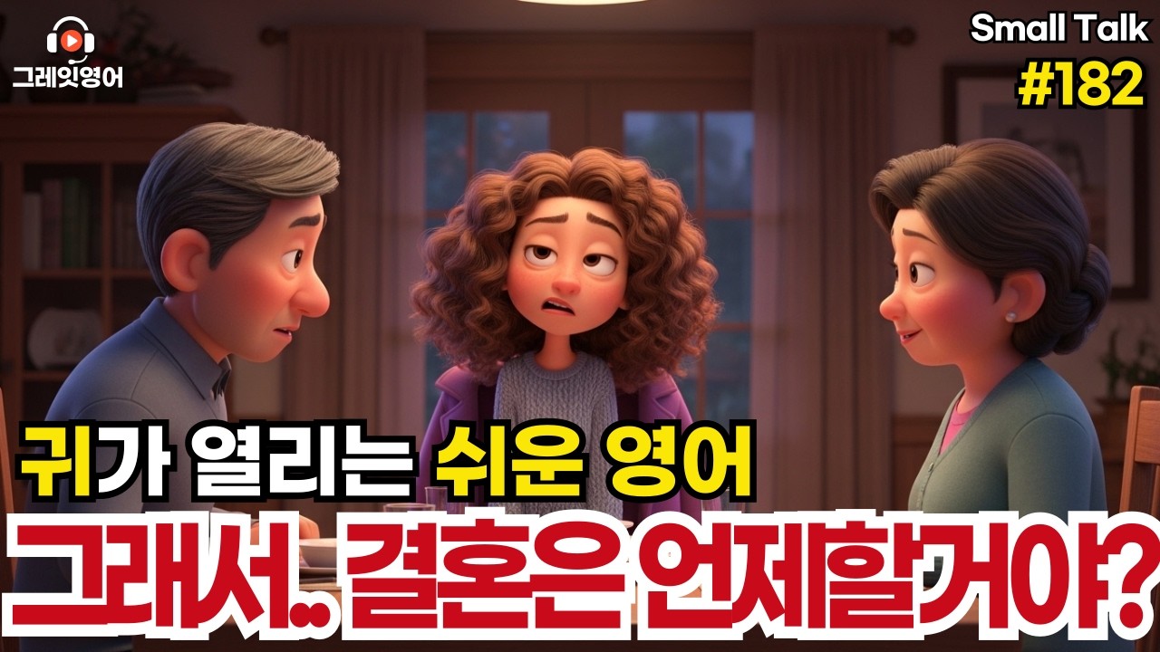 명절잔소리듣기 #182| 일상영어 | 영어듣기 | 리스닝 | small talk | 스몰토크 | 쉽고짧은영어 | 생활영어 | 기초영어회화 | 상황영어 | 여행영어 | 기초영어