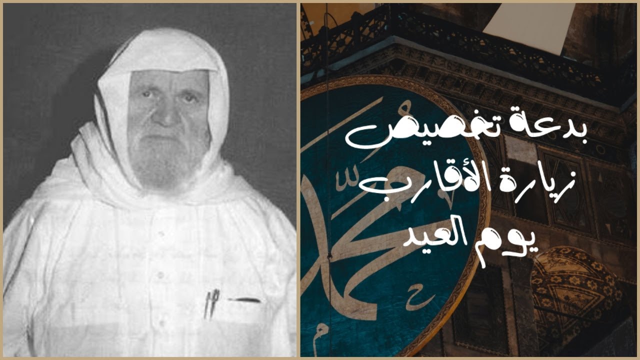 بدعة تخصيص زيارة الأقارب يوم العيد - فتاوى رمضان - الشيخ محمد ناصر الدين الألباني