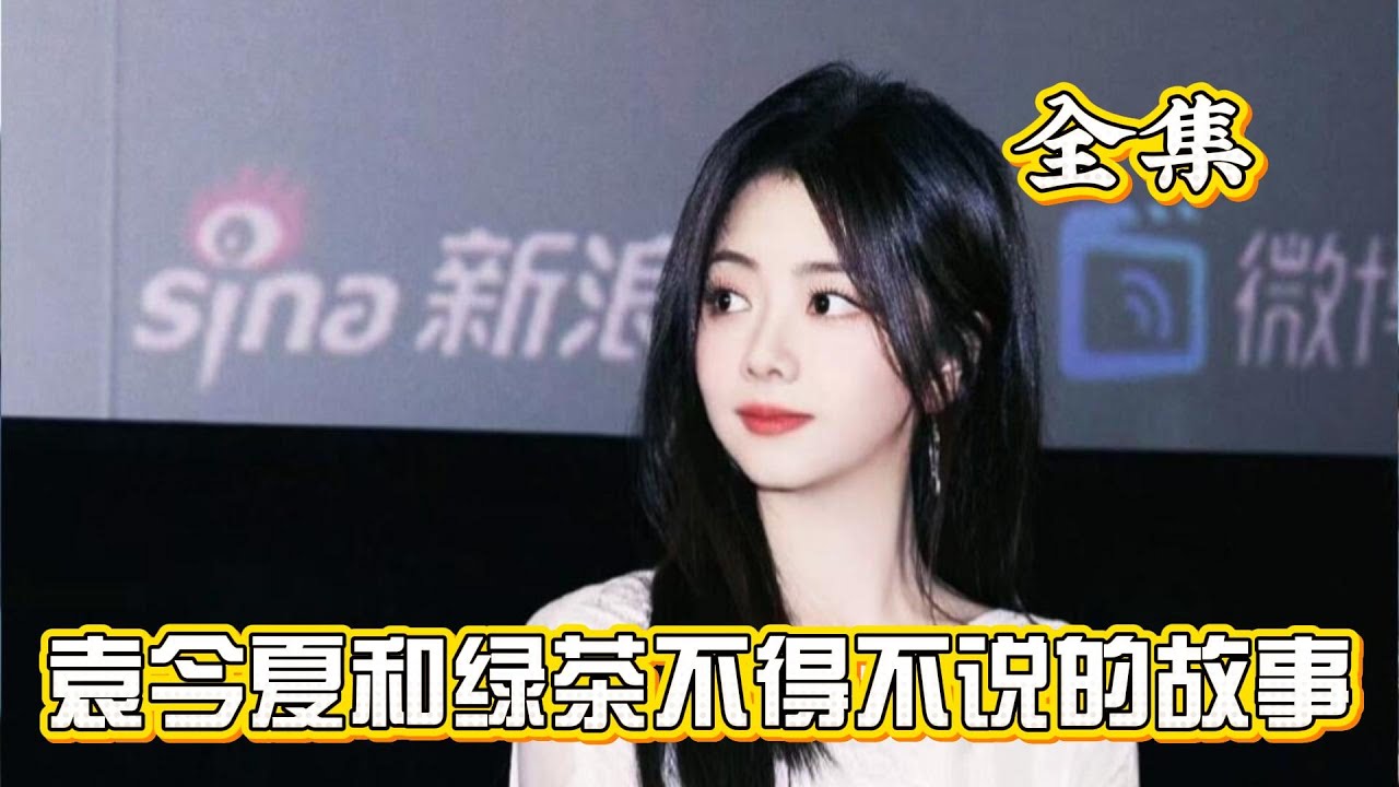 袁今夏和绿茶不得不说的故事&mdash;&mdash; 全集