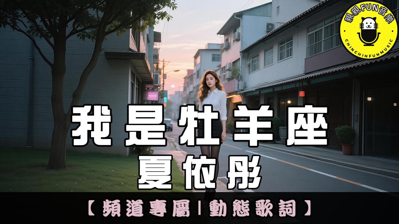 【頻道專屬】夏依彤 - 我是牡羊座｜繁體拼音歌詞 CC字幕｜親親Fun音樂