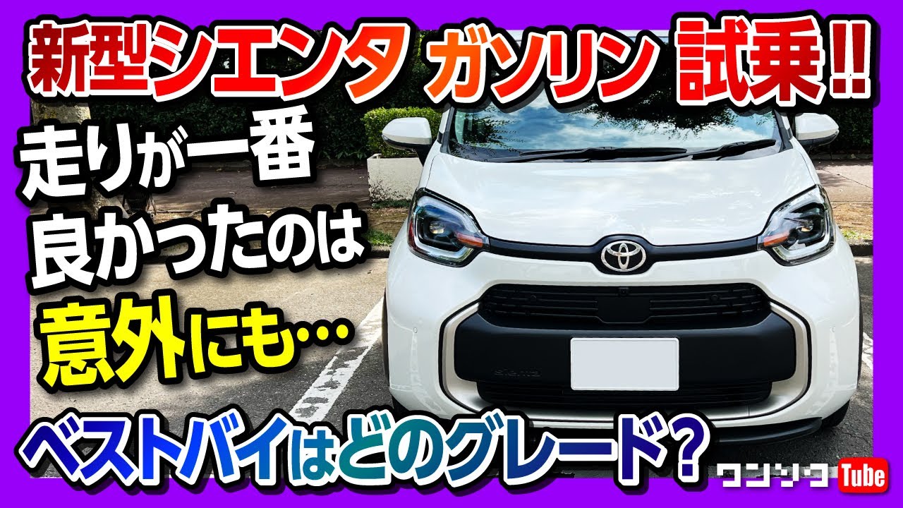 【新型シエンタ ベストバイはどのグレード?】 ガソリンモデル試乗で驚いた!! ハイブリッドFF･E-Fourと比較! 旧型とも比較試乗! | TOYOTA SIENTA Z FF 2022