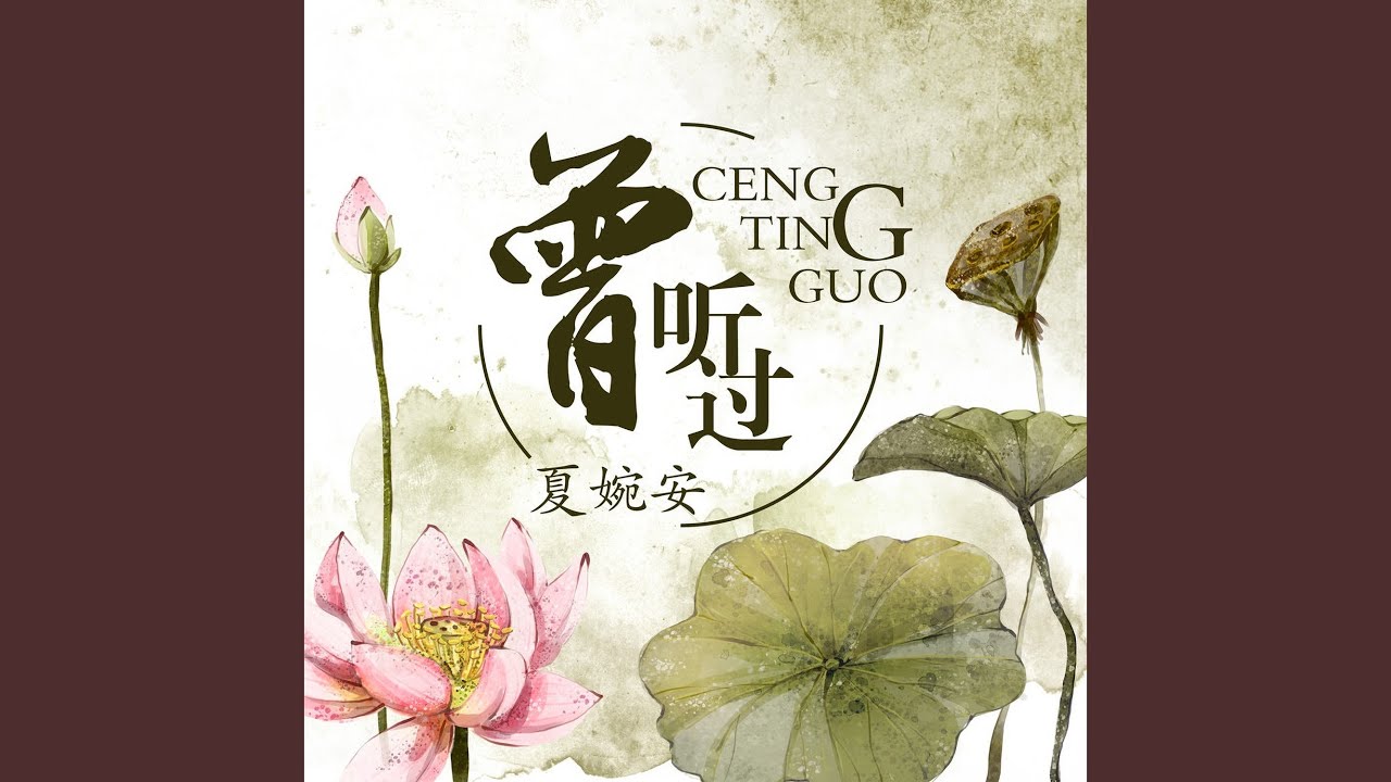 曾听过