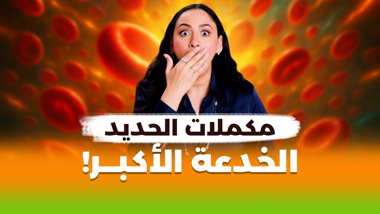 لعلاج مشكلة الأنيميا ونقص الحديد | معلومات جديدة ستصدمك