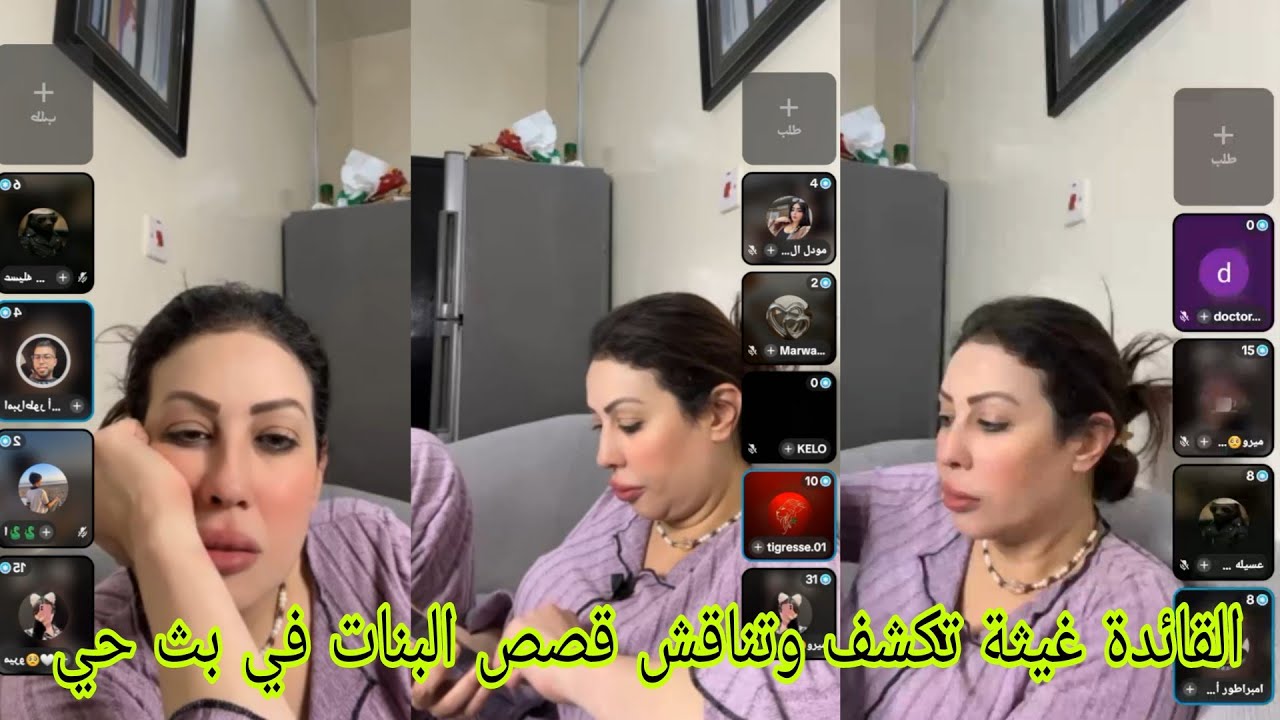 القائدة غيثة تكشف وتناقش قصص البنات في بث حي