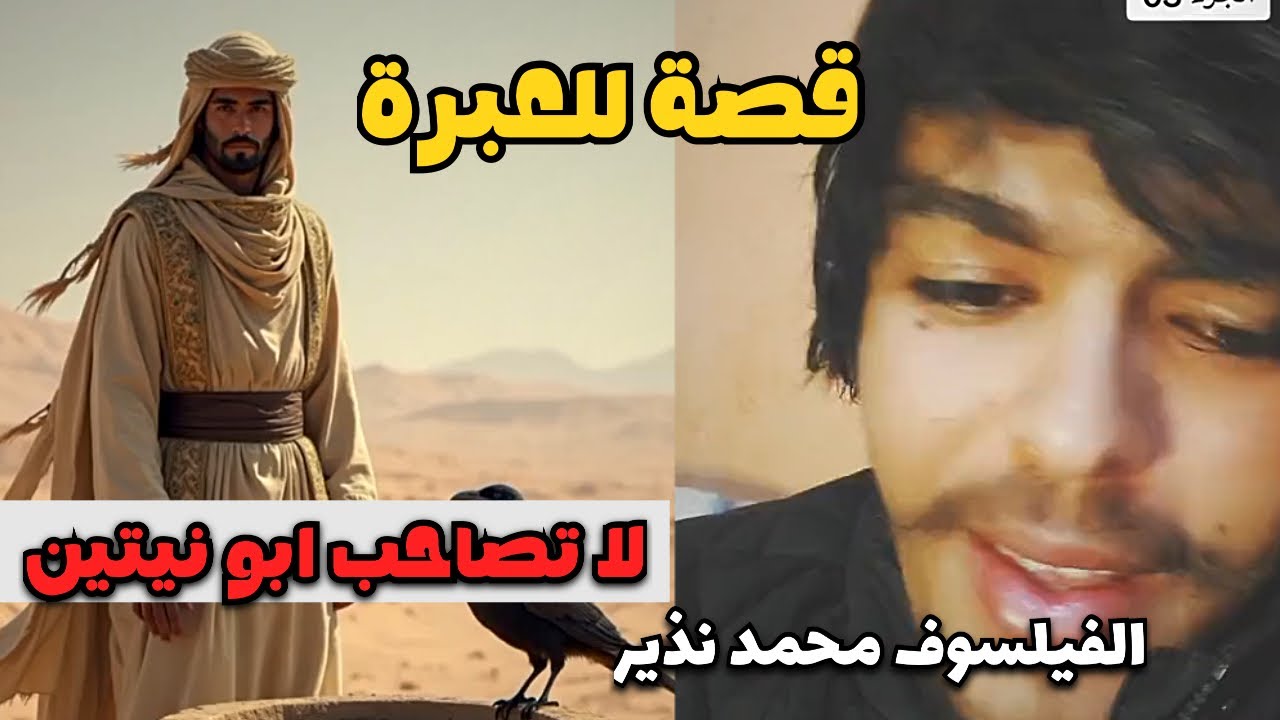 لا تصاحب ابو نيتان 😳قصة جميلة للعبرة👌 #قصة #قصةوعبرة