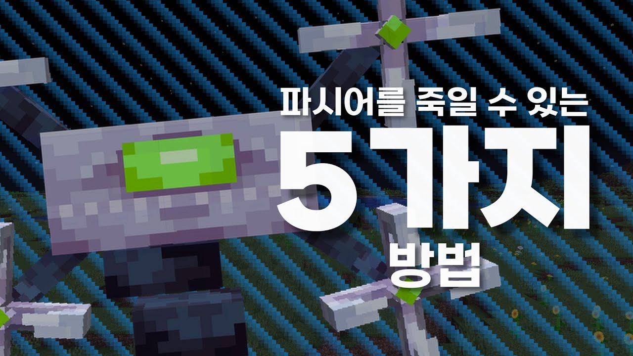 장난 아니게 강한 몬스터 '파시어' 잡기