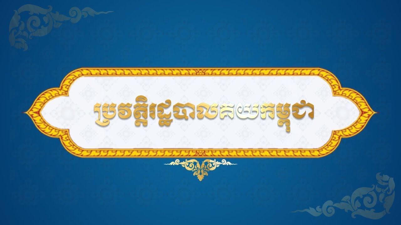 ប្រវត្តិរដ្ឋបាលគយកម្ពុជា (History of Cambodia Customs Administration)