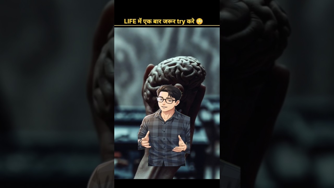 🔥 दिमाग ऐसा क्यों करता है 🤔 