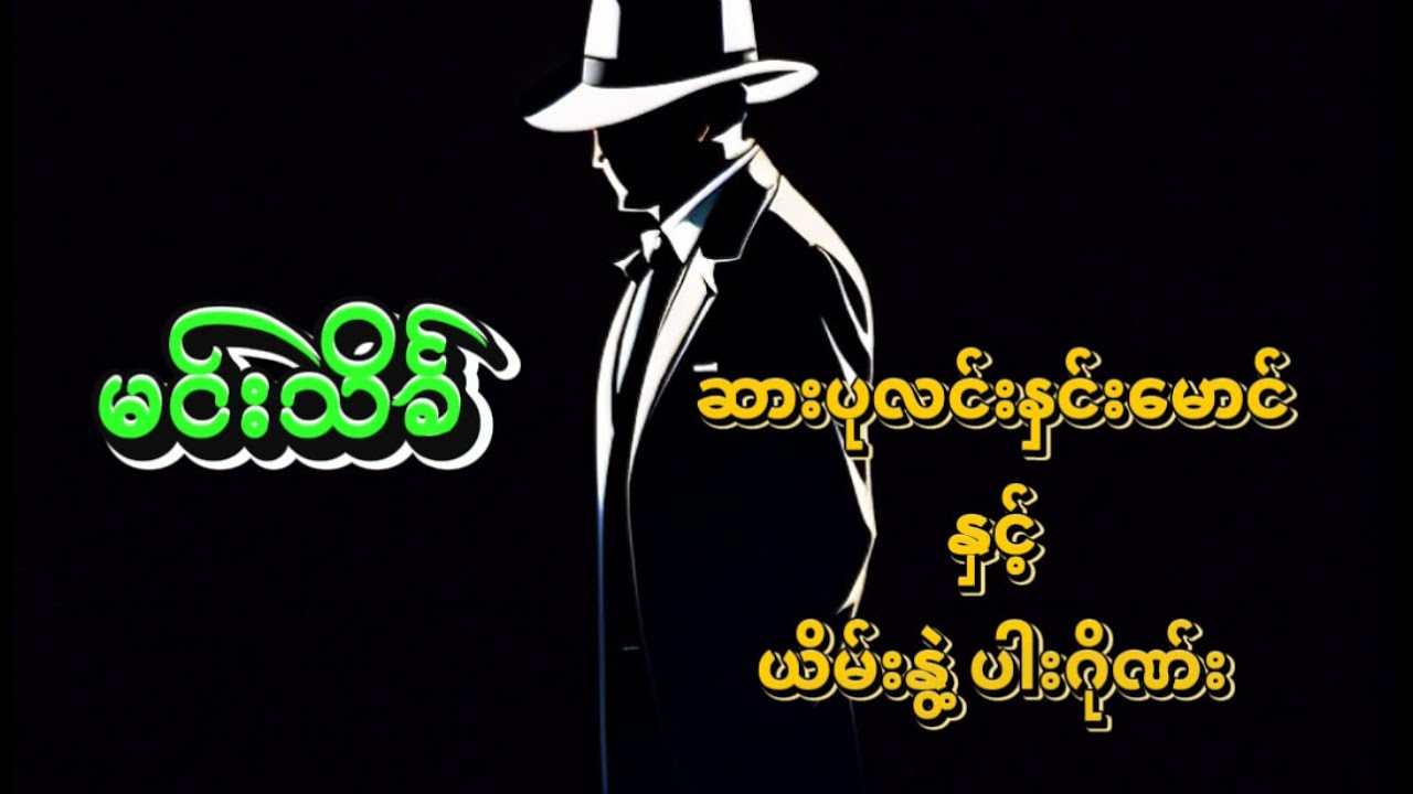 ဆားပုလင်းနှင်းမောင် နှင့် ယိမ်းနွဲ့ပါးဂိုဏ်း #မင်းသိင်္ခ #စုံထောက်ဝတ္ထုတို #mindreader