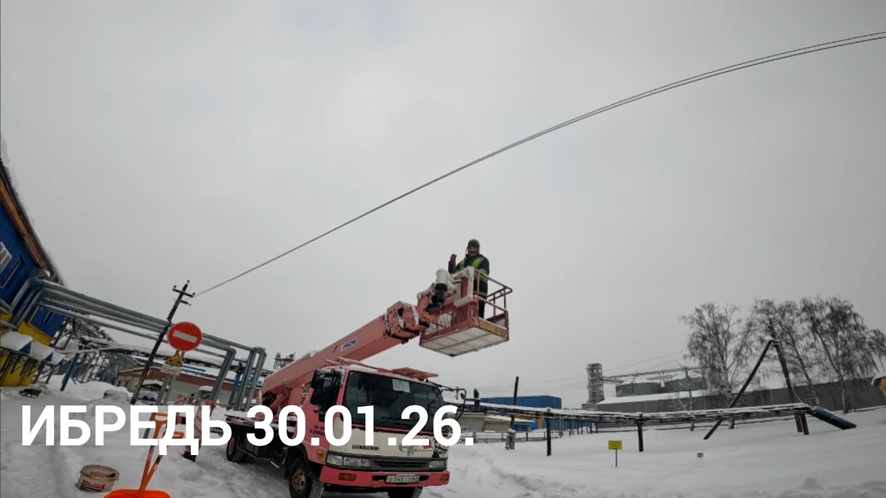 Ибредь 30.01.26.