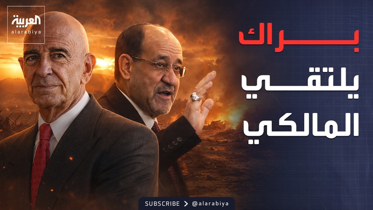 لحسم تشكيل الحكومة.. كواليس اجتماع براك والمالكي في العراق