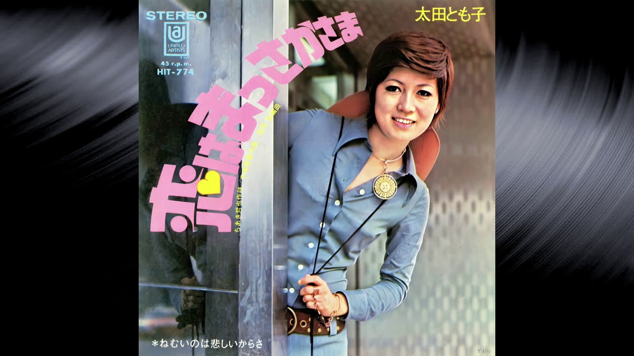 恋はまっさかさま／ねむいのは悲しいからさ　太田とも子