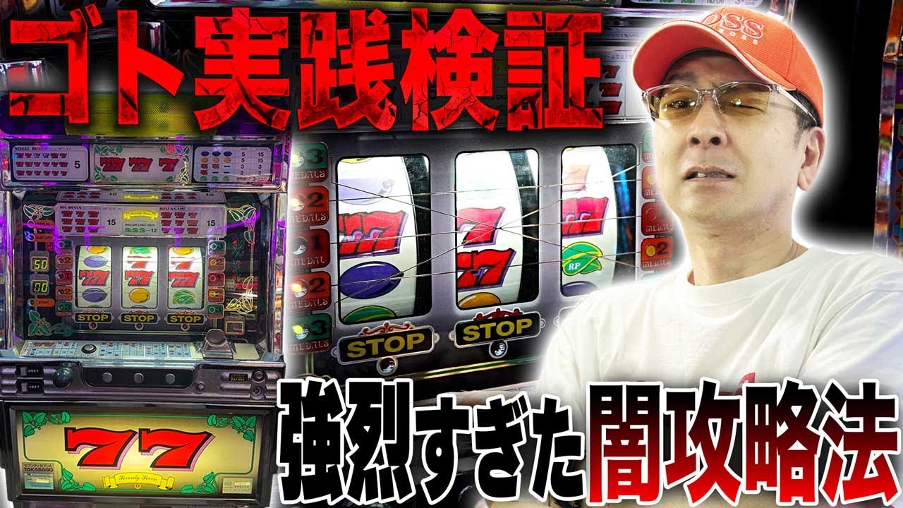 【ゴト】いつでもボーナスを成立させられる「セブンティセブンA」の攻略を実践検証［真・名機列伝］