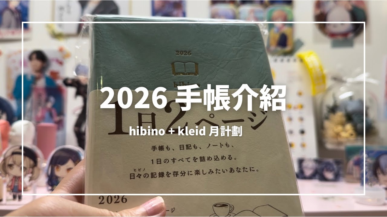 2026 手帳介紹 hibino + kleid 開封 使用方法分享