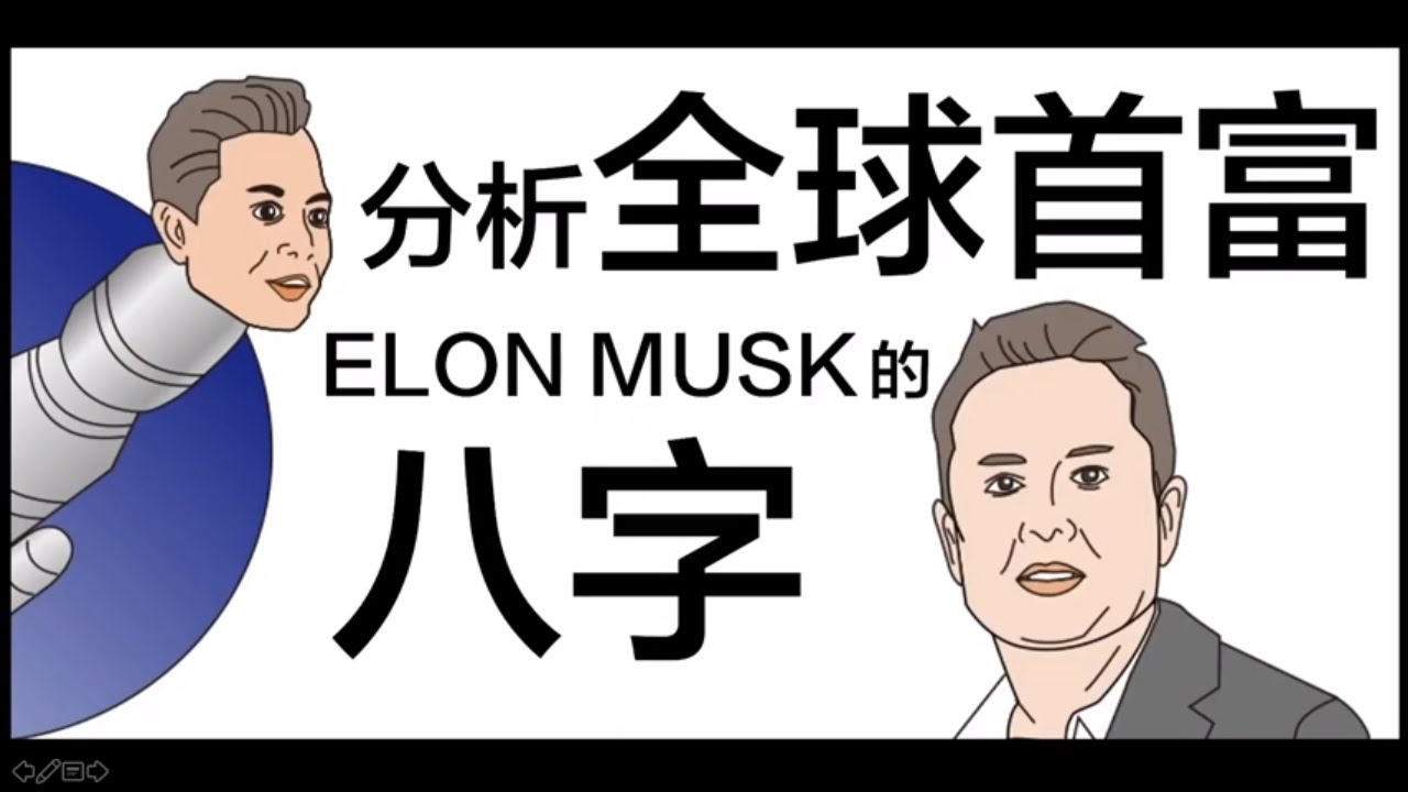 [八字教學] | 分析全球富豪ELON MUSK的八字| 李易「論八字」