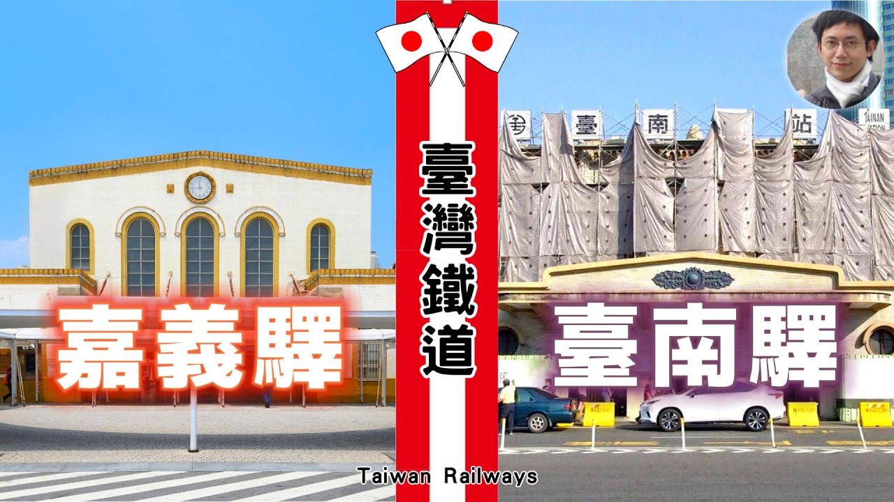 風華再現 vs 風華再見？嘉義車站和臺南車站的不同命運｜臺鐵｜宇敷赳夫｜古蹟｜文化資產