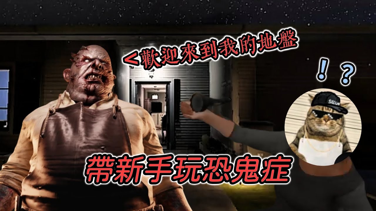《恐鬼症｜Phasmophobia》帶新手完恐鬼囉~但逃不過鬼的魔掌...【夜楓已休眠】 FT. 阿永