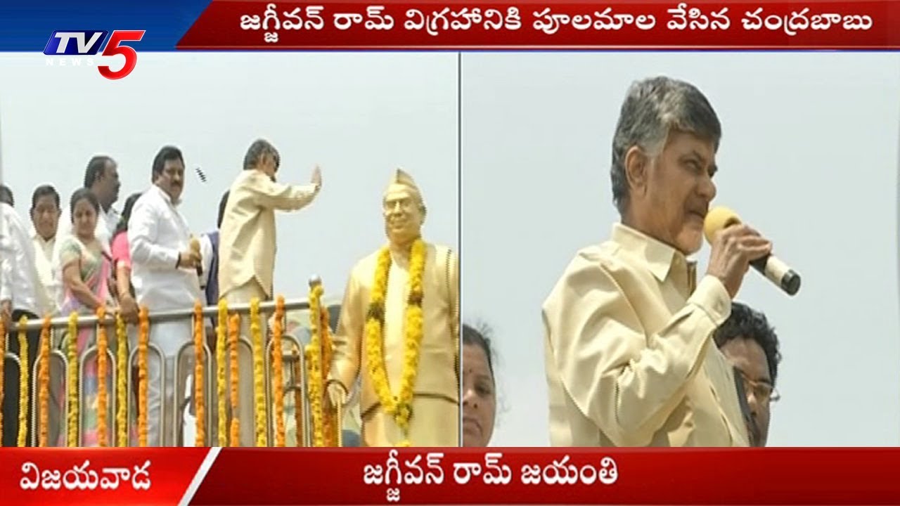 Chandrababu Speech Over Babu Jagjivan Ram's 111th Jayanti Celebrations in Vijayawada | TV5 News