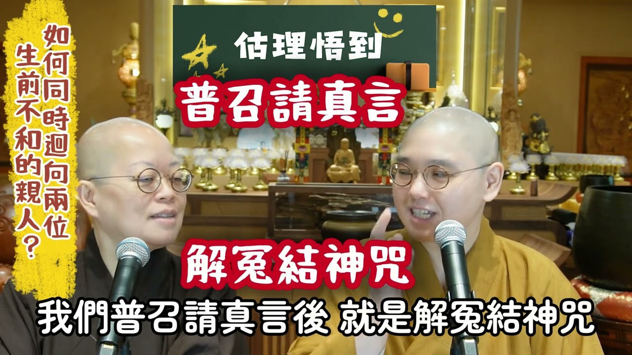 🔥【估理悟到】第8集 「應如何同時超度兩位生前不和的先人?」
