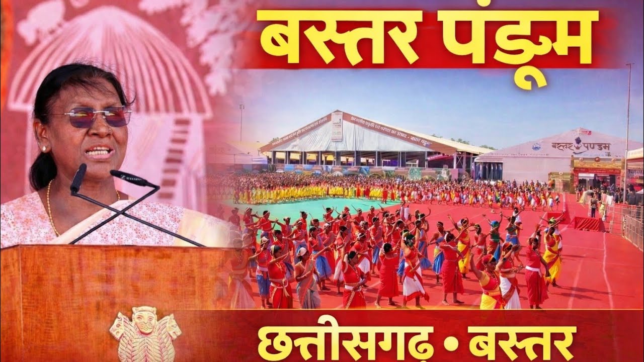 छत्तीसगढ़  बस्तर पंडुम 2026 🌿राष्ट्रपति द्रौपदी मुर्मू जी का बस्तर की धरती पर भव्य स्वागत 🙏 #Bastar 