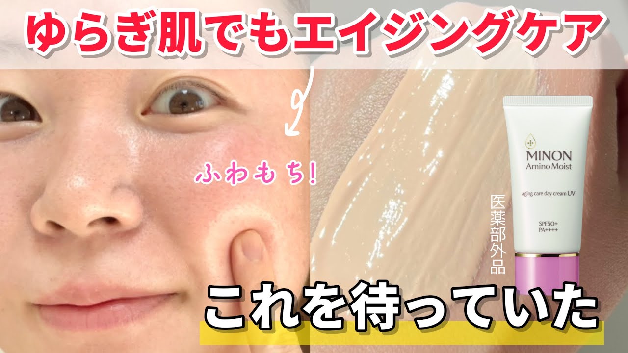 【酸化亜鉛フリーで皮脂毛穴ケアまで！】ミノンアミノモイストのシワ改善ＵＶクリームが唯一無二で最高すぎた【ベースメイク】